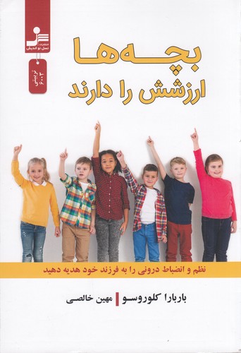 کتاب بچه‌ها ارزشش را دارند: نظم و انضباط درونی را به فرزند خود هدیه دهید نشر نسل نواندیش