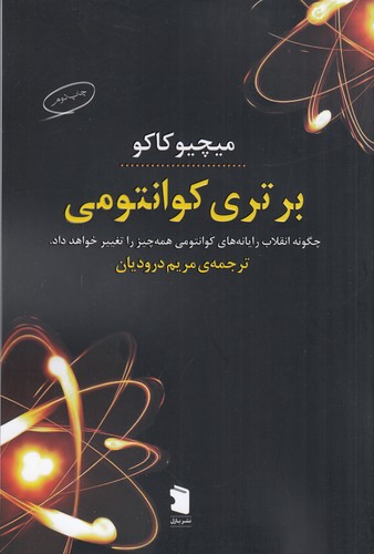 کتاب برتری کوانتومی: چگونه انقلاب رایانه‌های کوانتومی همه‌چیز را تغییر حواهد داد. نشر معین، نشر پازل