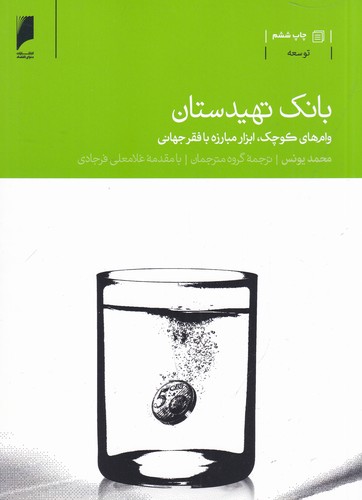 کتاب بانک نهیدستان: وام‌های کوچک، ابزار مبارزه با فقر جهانی نشر دنیای اقتصاد