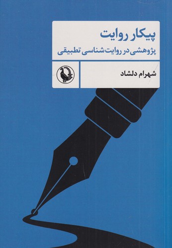 کتاب پیکار روایت: پژوهشی در روایت‌شناسی تطبیقی نشر مروارید