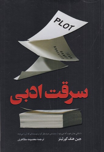 کتاب سرقت ادبی نشر کوله‌‌پشتی