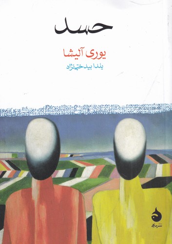 کتاب حسد نشر ماهی