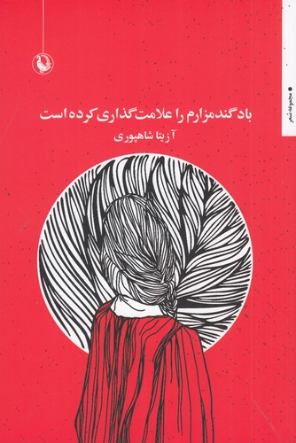 کتاب باد گندمزارم را علامت‌گذاری کرده است نشر مروارید