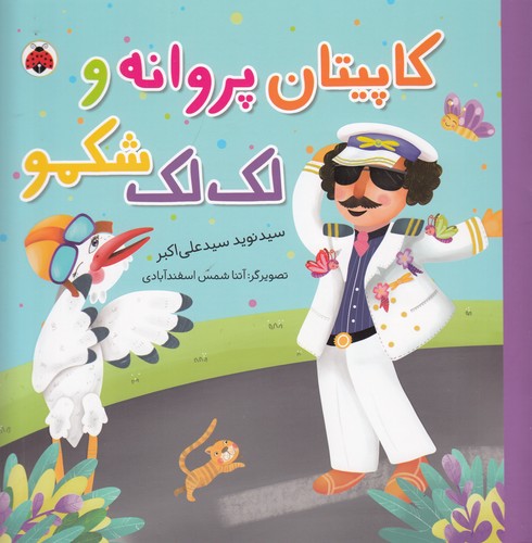 کتاب مجموعه شغل‌ها: کاپیتان پروانه و لک‌لک شکمو نشر شهر قلم