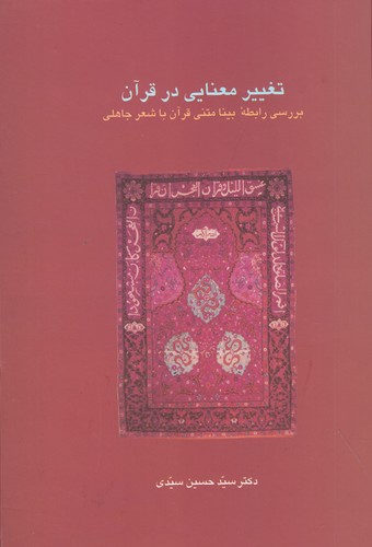کتاب تغییر معنایی در قرآن: بررسی رابطه‌ی بینامتنی قرآن با شعر جاهلی نشر سخن