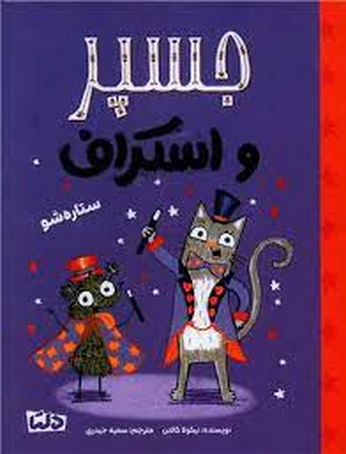 کتاب جسپر و اسکراف3: ستاره شو  نشر مهرسا