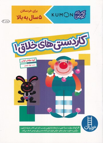 کتاب کتاب کار کومن: کار دستیهای خلاق 1 نشر نردبان کتاب کتاب کار کومن: کار دستیهای خلاق 1 نشر نردبان