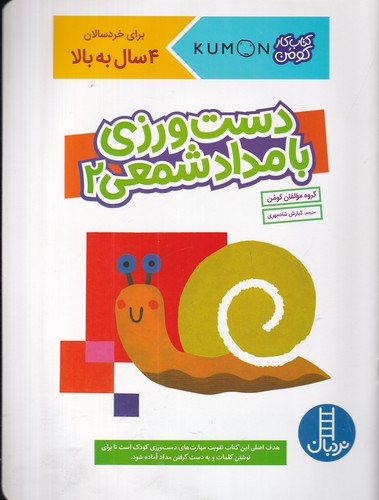 کتاب کتاب کار کومن: دست‌ورزی با مداد شمعی 2 نشر نردبان