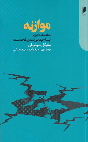 کتاب موازنه‌:‌مقصد دنیای پساجهانی شدن کجاست؟ نشر دنیای اقتصاد
