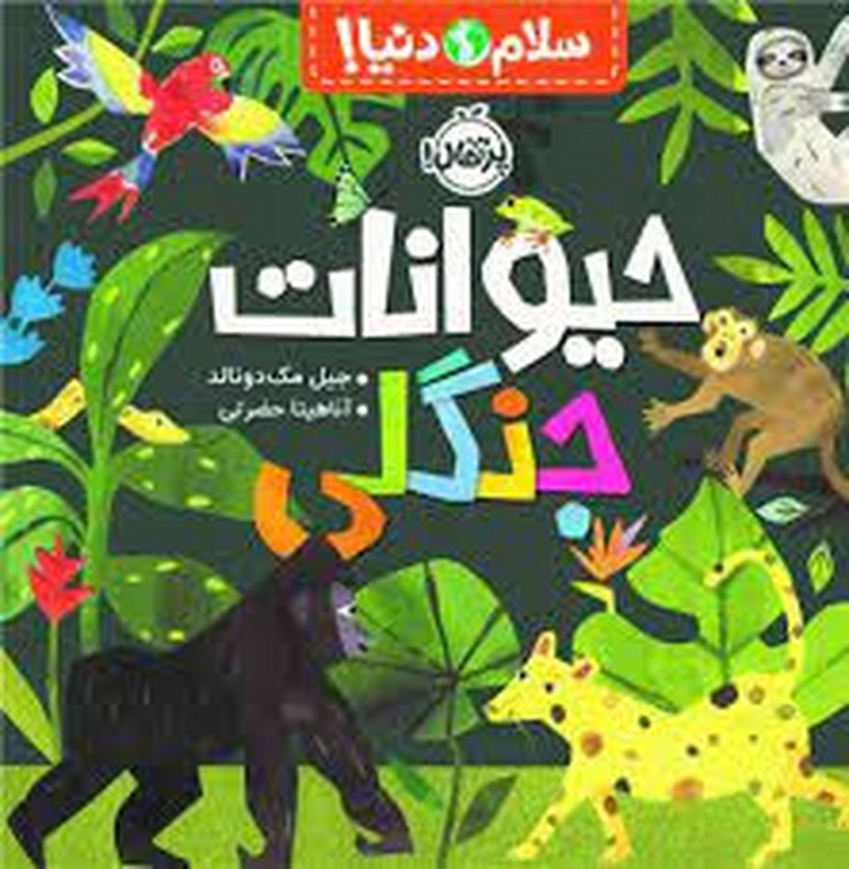 کتاب سلام دنیا: حیوانات جنگلی نشر پرتقال