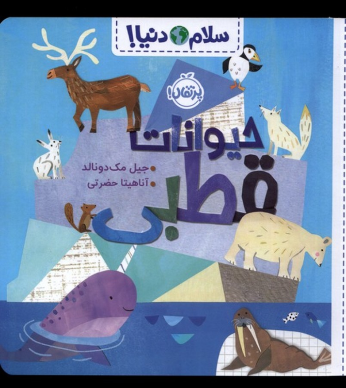کتاب سلام دنیا: حیوانات قطبی نشر پرتقال