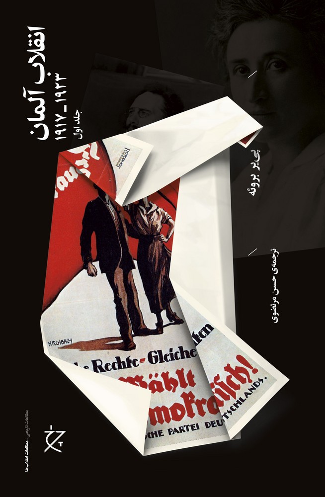 کتاب انقلاب آلمان (1923_1917) ( 2 جلدی) نشرچشمه، نشر چرخ