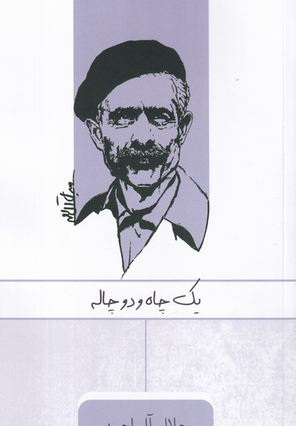 کتاب یک چاه و دو چاله  نشر جیحون، ارس