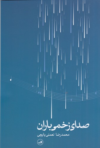 کتاب صدای زخمی باران نشر ثالث