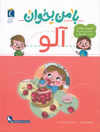 کتاب با من بخوان: آلو نشر محراب قلم