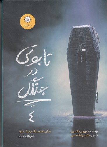 کتاب ارادتمند، حیله‌گر مرموز 4: تابوتی در جنگل نشر ایران‌بان