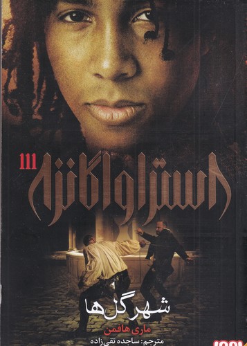 کتاب استراواگانزا 3: شهر گل‌ها نشر هوپا