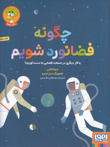 کتاب چگونه فضانورد شویم یا کار دیگری در صنعت فضایی به دست آوریم؟ نشر هوپا