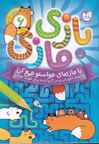 کتاب بازی مازی 6 نشر ذکر