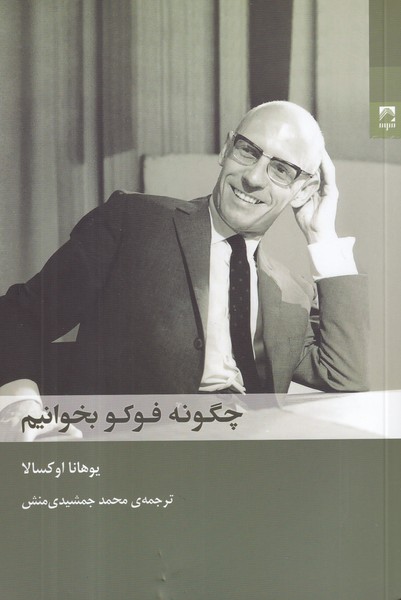 کتاب چگونه فوکو بخوانیم نشر شوند