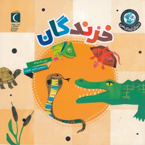 کتاب دنیای زیبای من: خزندگان نشر محراب قلم