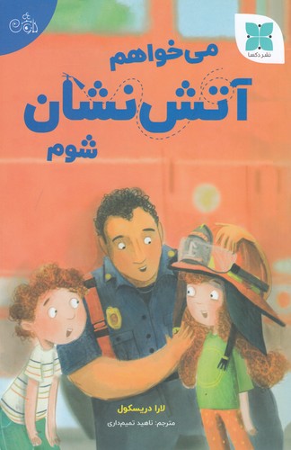 کتاب می‌خواهم آتش‌نشان شوم نشر دکسا