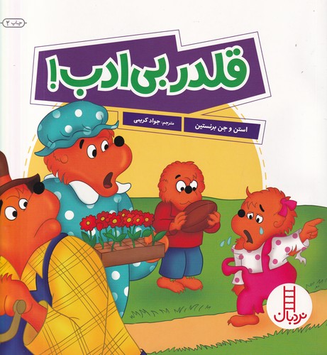 کتاب قلدر بی ادب نشر نردبان