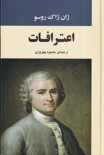 کتاب اعترافات نشر جامی