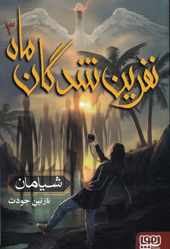 کتاب نفرین‌شدگان ماه 3: شیامان نشر هوپا