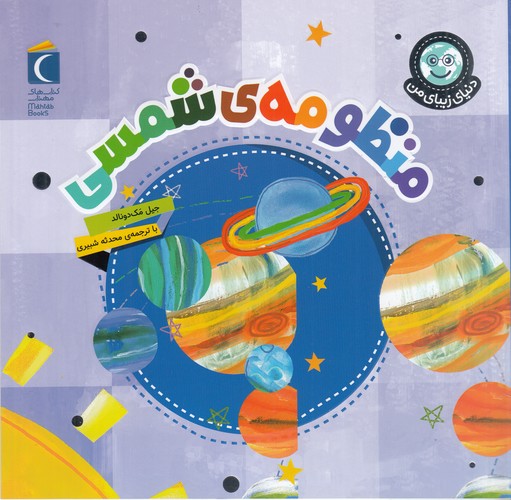 کتاب دنیای زیبای من: منظومه‌ی شمسی نشر محراب قلم