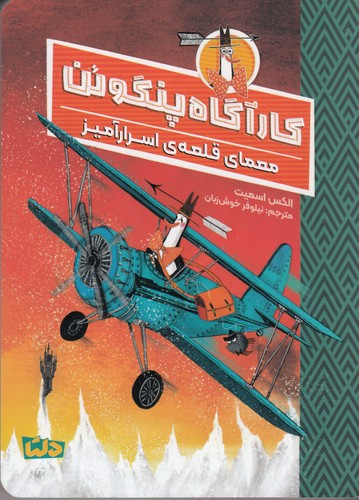 کتاب کارآگاه پنگوئن 2: معمای قلعه‌ی اسرارآمیز نشر مهرسا، دلتا