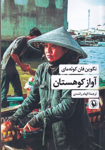 کتاب آواز کوهستان نشر مروارید