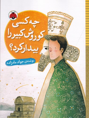 کتاب چه کسی کوروش کبیر را بیدار کرد؟ نشر شهر قلم کتاب چه کسی کوروش کبیر را بیدار کرد؟ نشر شهر قلم