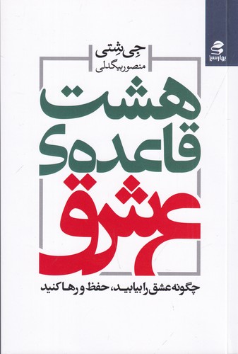 کتاب هشت قاعده‌ی عشق: چگونه عشق را بیابید، حفظ و رها کنید نشر بهار سبز