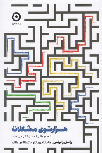 کتاب هزارتوی مشکلات: تصمیماتی که ما را شکل می‌دهند نشر مون