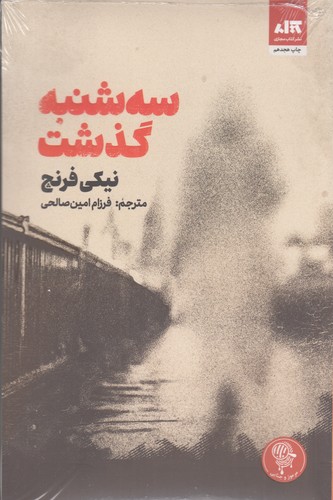 کتاب سه‌شنبه گذشت نشر کتاب مجازی