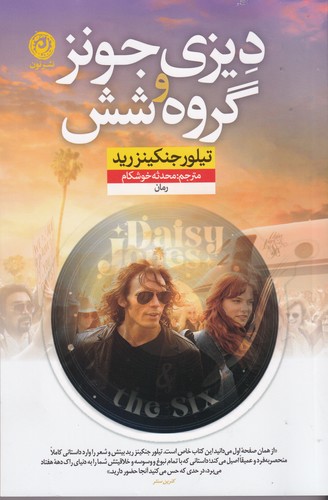 کتاب دیزی جونز و گروه شش نشر نون
