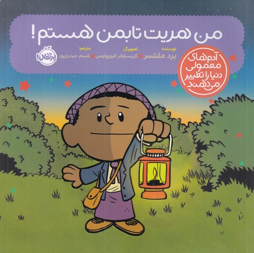 کتاب آدم‌های معمولی جهان را تغییر می‌دهند: من هریت تابمن هستم نشر پرتقال