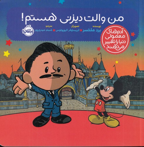 کتاب آدم‌های معمولی جهان را تغییر می‌دهند: من والت دیزنی هستم نشر پرتقال