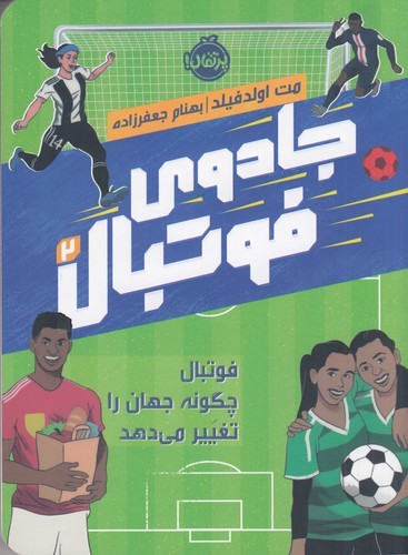 کتاب جادوی فوتبال 2: فوتبال چگونه جهان را تغییر می‌دهد نشر پرتقال