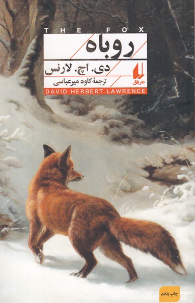 کتاب روباه نشر افق