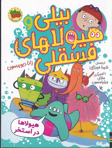 کتاب بیلی و هیولاهای فسقلی 3: هیولاها در استخر نشر افق