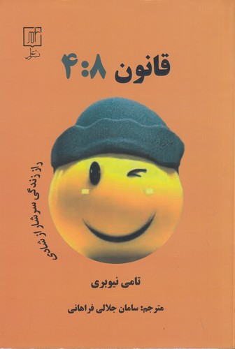 کتاب قانون 4:8: راز زندگی سرشار از شادی نشر علم