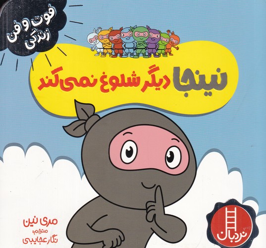 کتاب فوت و فن زندگی: نینجا دیگر شلوغ نمی‌کند نشر نردبان