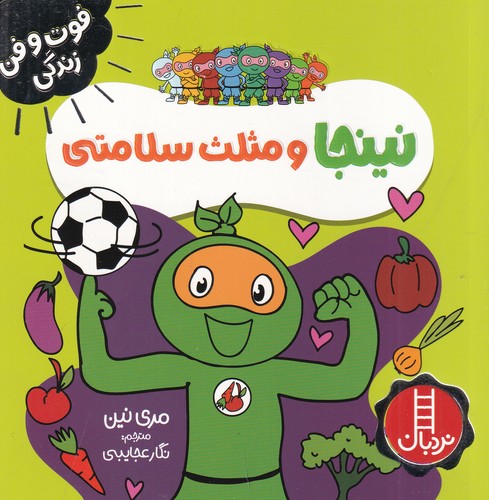 کتاب فوت و فن‌ زندگی: نینجا و مثلث سلامتی نشر نردبان