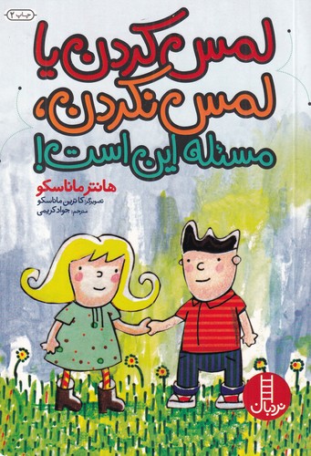 کتاب لمس کردن یا لمس نکردن، مسئله این است نشر نردبان