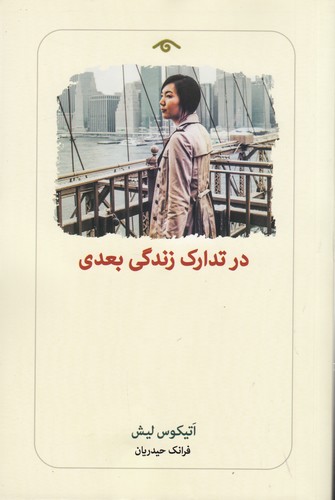 کتاب در تدارک زندگی بعدی نشر کتاب دیدآور