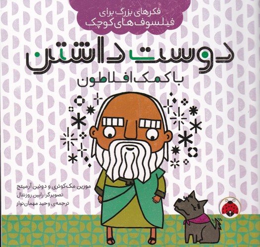 کتاب فکرهای بزرگ برای فیلسوف‌های کوچک: دوست داشتن با کمک افلاطون نشر شهر قلم