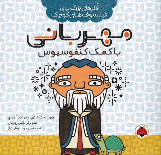 کتاب فکرهای بزرگ برای فیلسوف‌های کوچک: مهربانی با کمک کنفوسیوس نشر شهر قلم