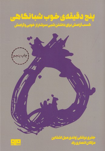 کتاب پنج دقیقه‌ی خوب شبانگاهی: کسب آرامش برای داشتن شبی سرشار از خوبی و آرامش نشر هیرمند